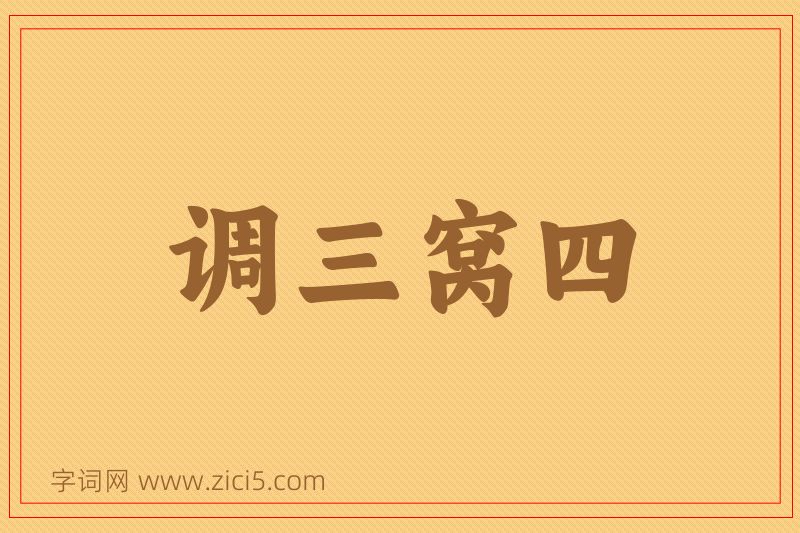 成语调三窝四图片