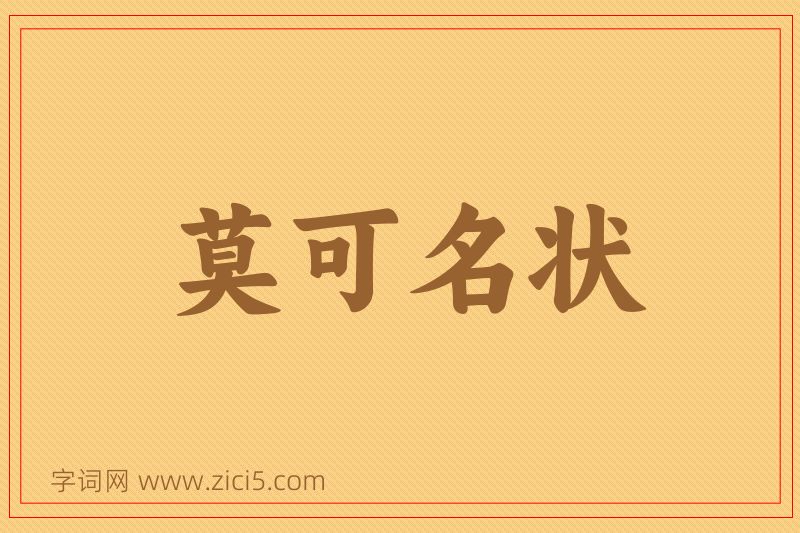 成语莫可名状图片