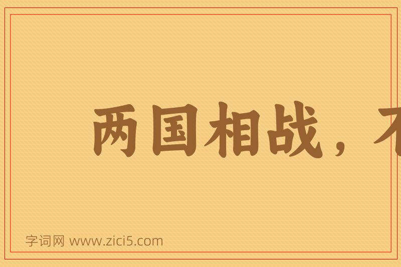 成语两国相战，不斩来使图片