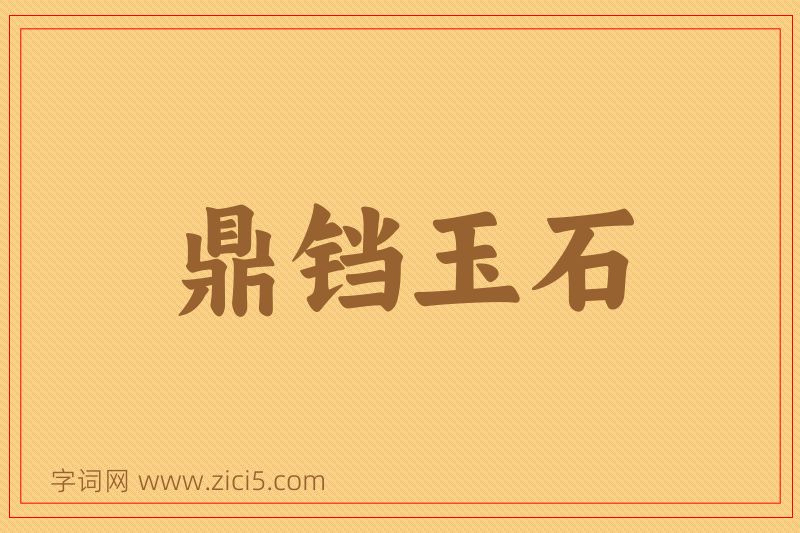 成语鼎铛玉石图片