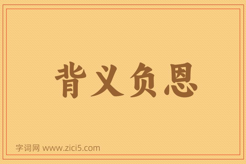 成语背义负恩图片