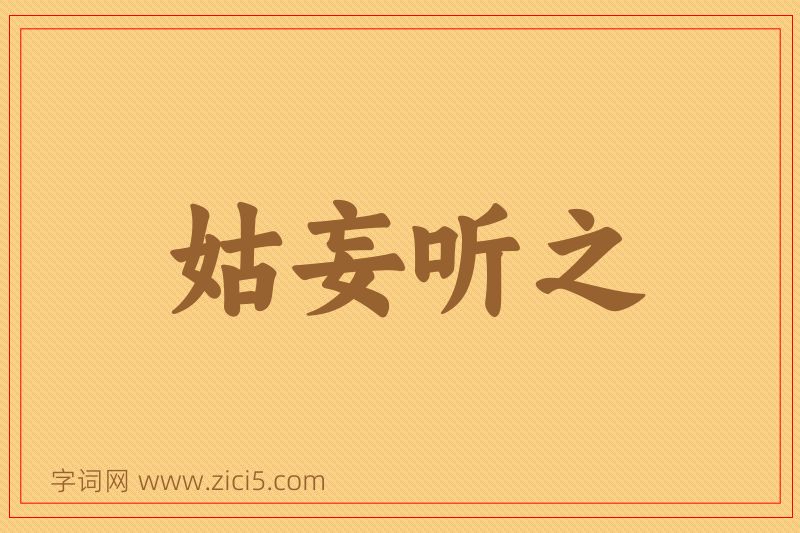 成语姑妄听之图片