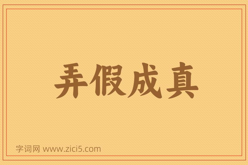 成语弄假成真图片