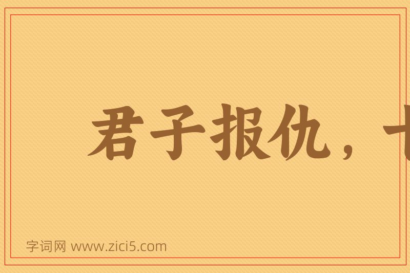 成语君子报仇，十年不晚图片