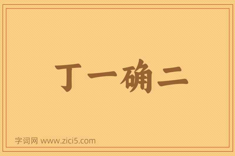 成语丁一确二图片