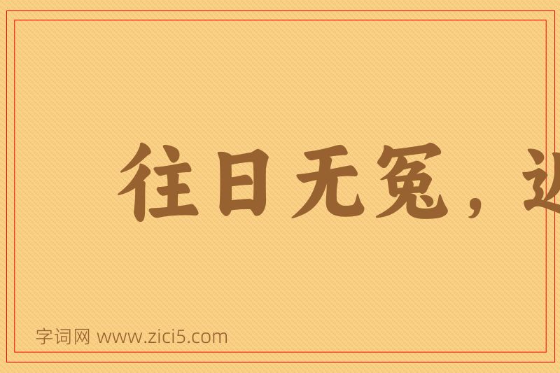 成语往日无冤，近日无仇图片