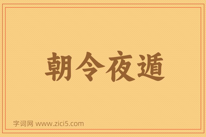 成语朝令夜遁图片