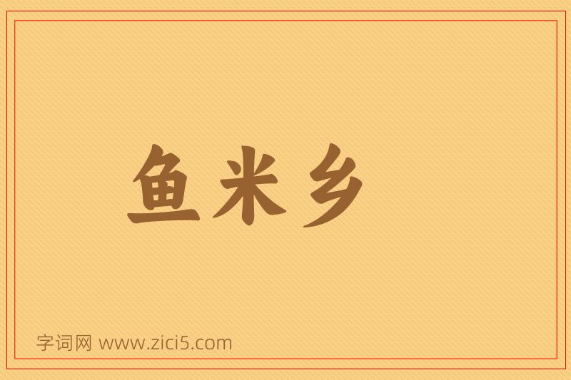 成语鱼米乡图片