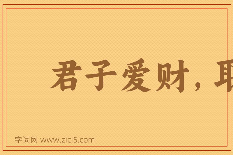 成语君子爱财，取之有道图片