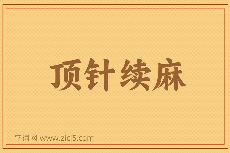 成语顶针续麻图片