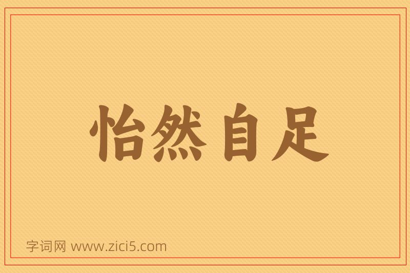 成语怡然自足图片