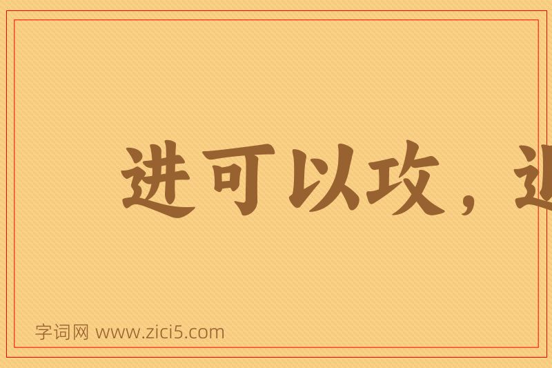 成语进可以攻，退可以守图片