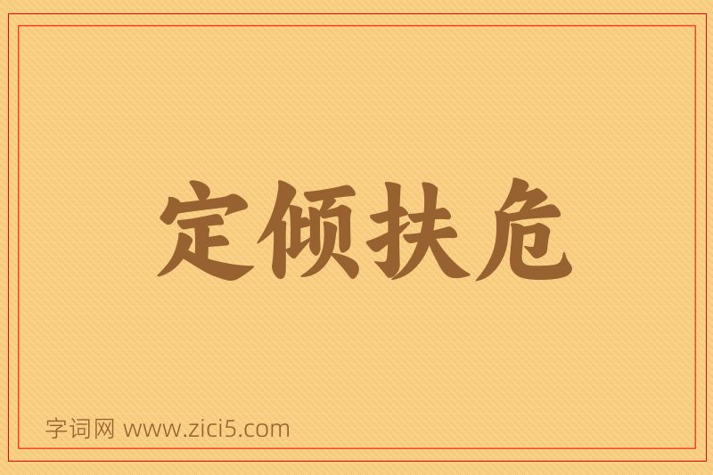 成语定倾扶危图片
