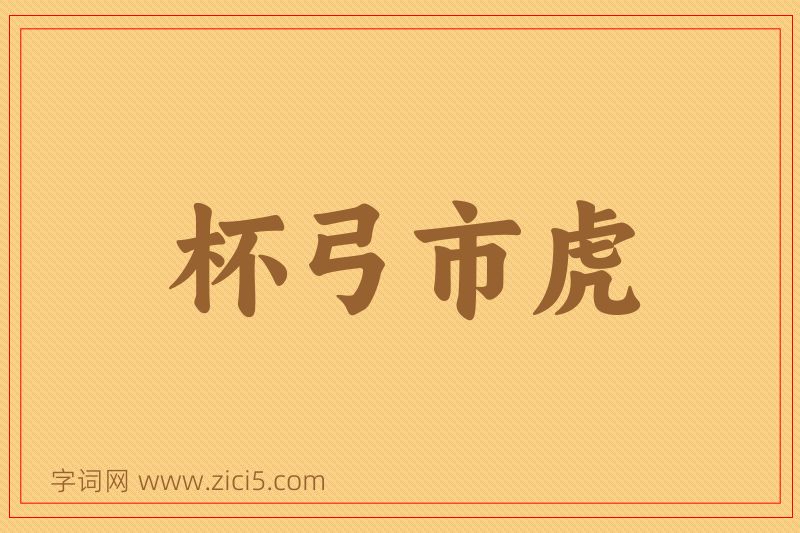 成语杯弓市虎图片
