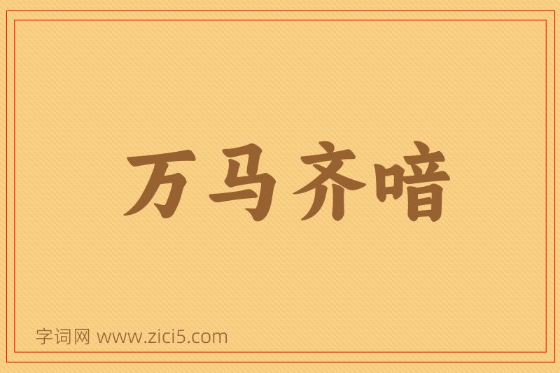 成语万马齐喑图片