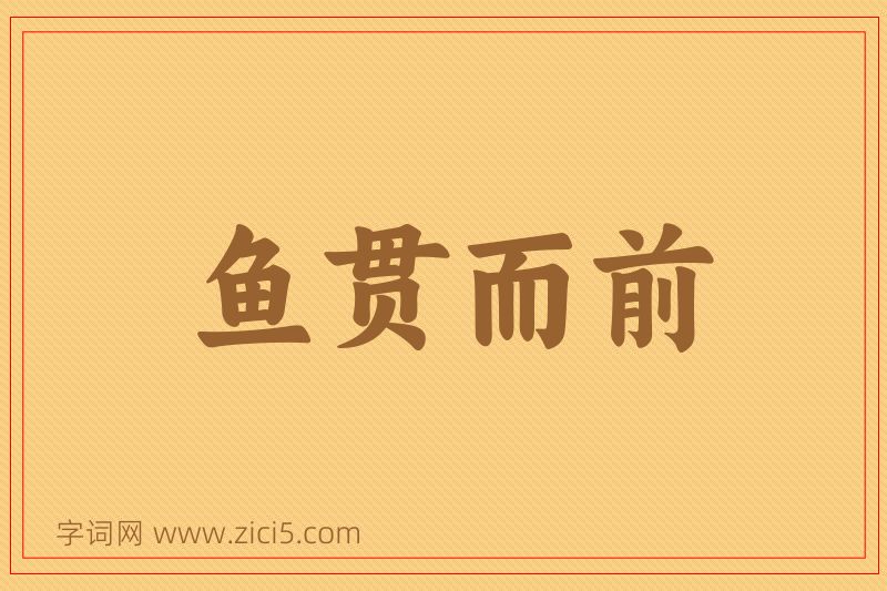成语鱼贯而前图片