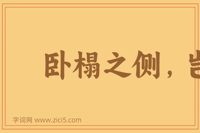 成语卧榻之侧，岂容他人鼾睡图片