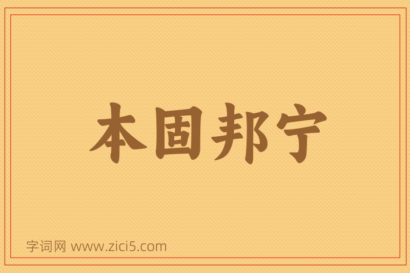 成语本固邦宁图片