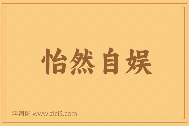 成语怡然自娱图片