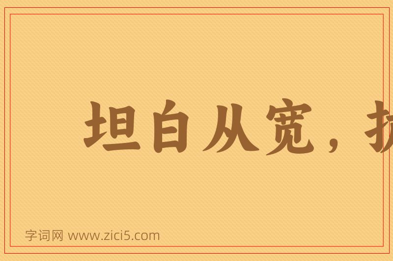 成语坦白从宽，抗拒从严图片