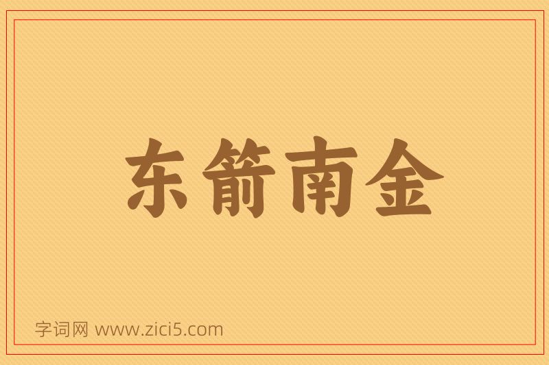 成语东箭南金图片