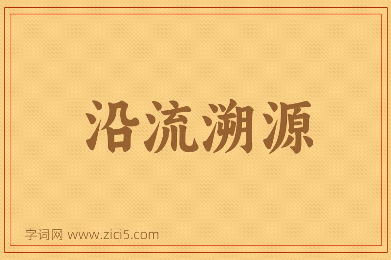 成语沿流溯源图片
