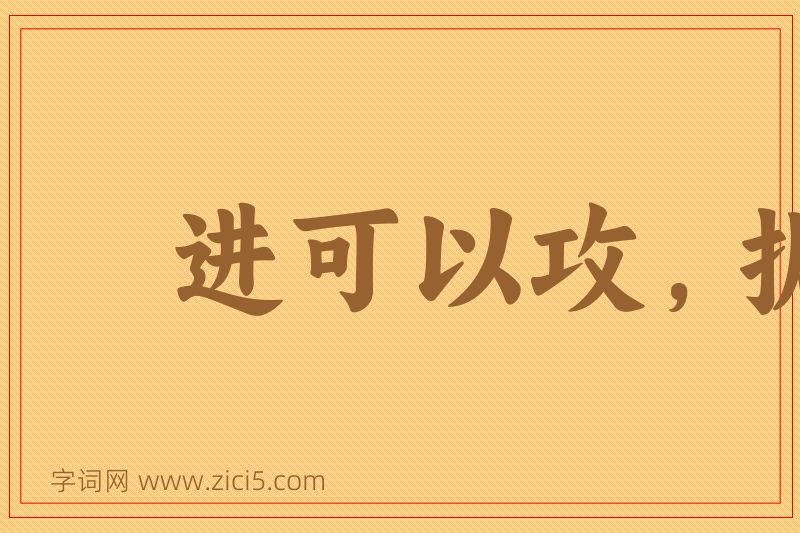 成语进可以攻，据可以守图片