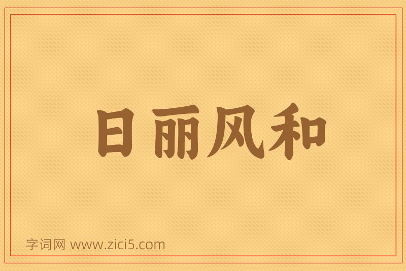 成语日丽风和图片