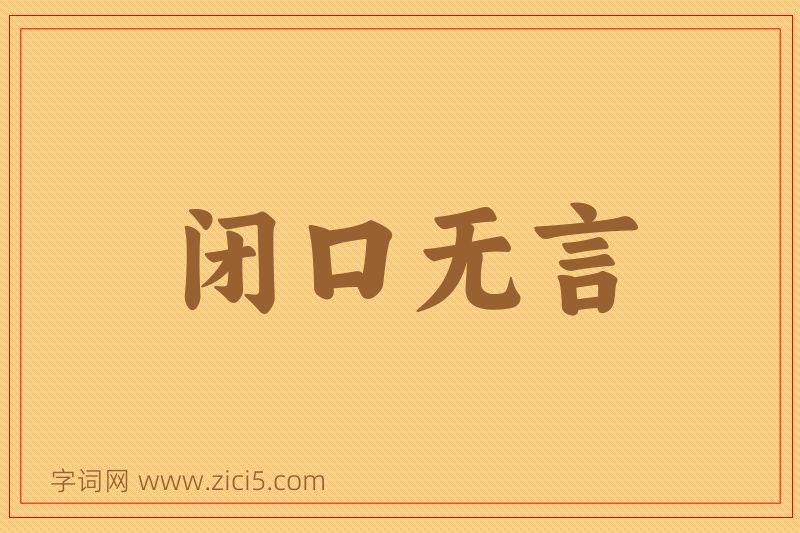 成语闭口无言图片