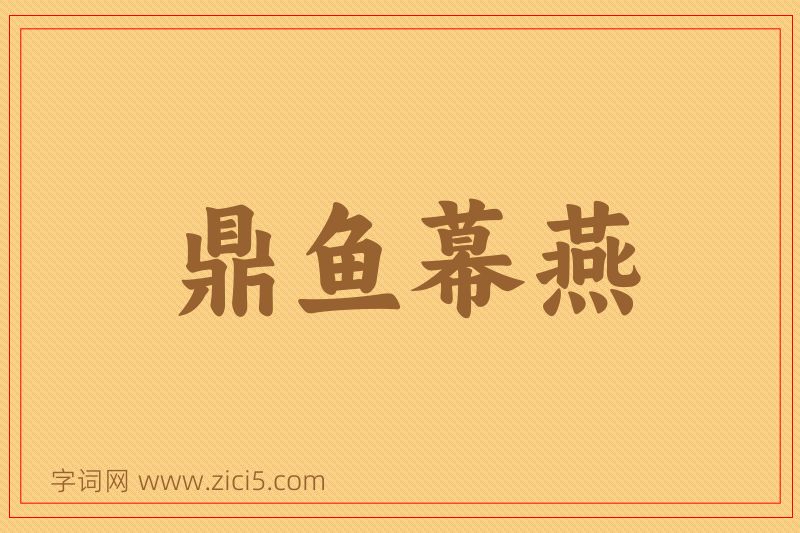 成语鼎鱼幕燕图片