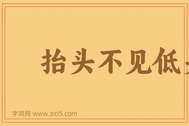 成语抬头不见低头见图片
