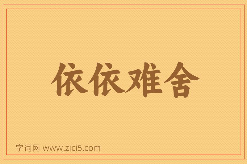 成语依依难舍图片