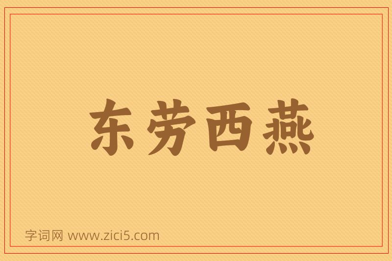 成语东劳西燕图片