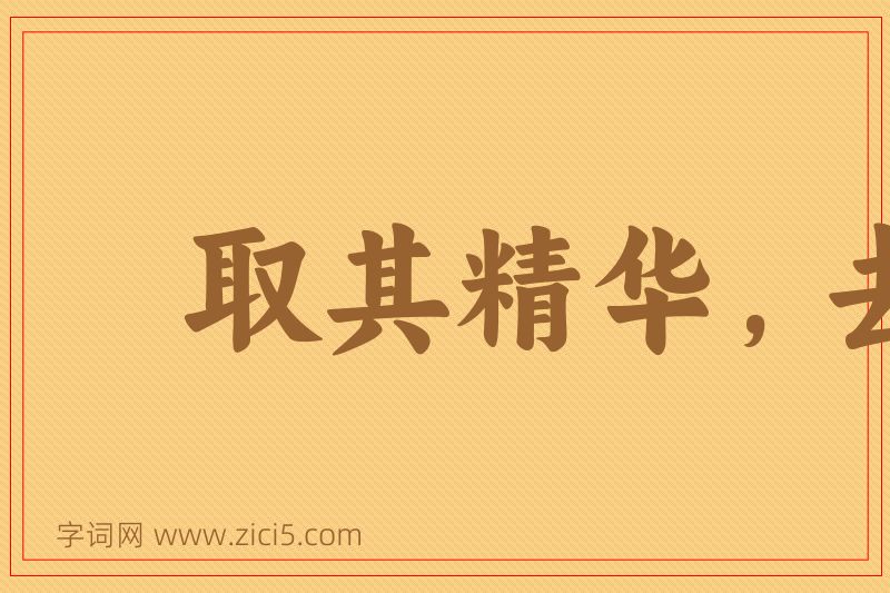 成语取其精华，去其糟粕图片