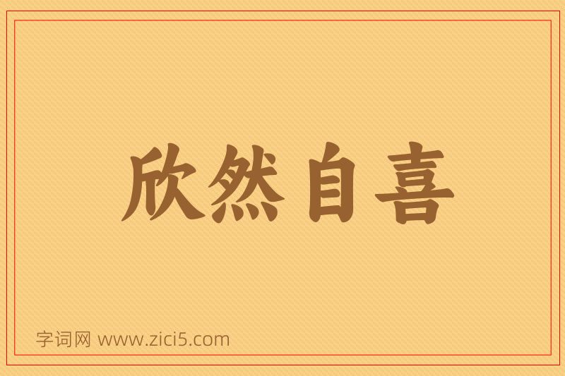 成语欣然自喜图片