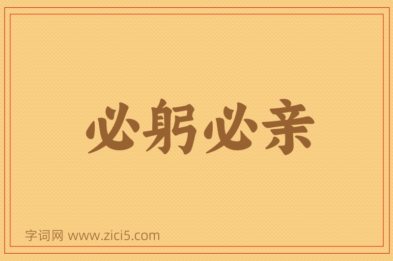 成语必躬必亲图片