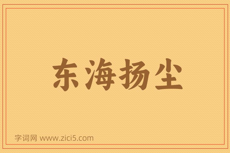 成语东海扬尘图片
