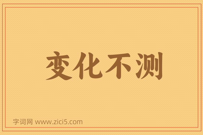 成语变化不测图片