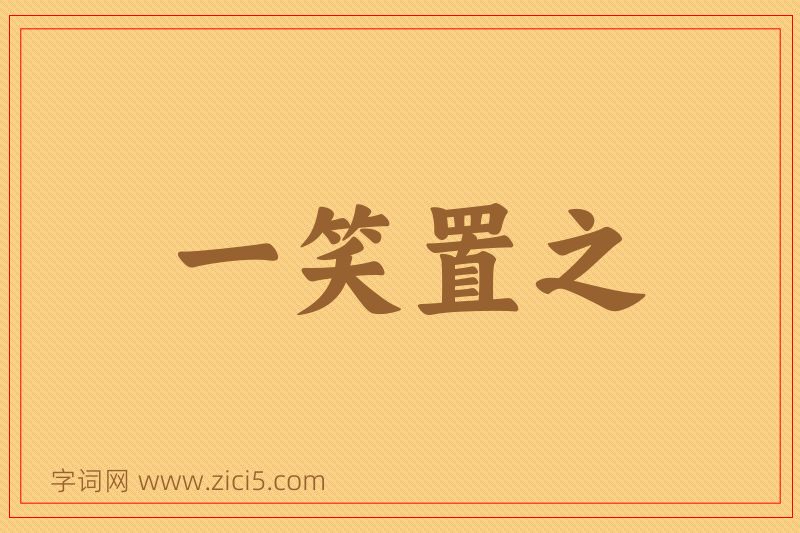 成语一笑置之图片