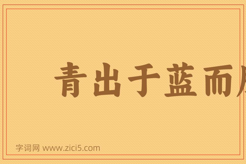 成语青出于蓝而胜于蓝图片