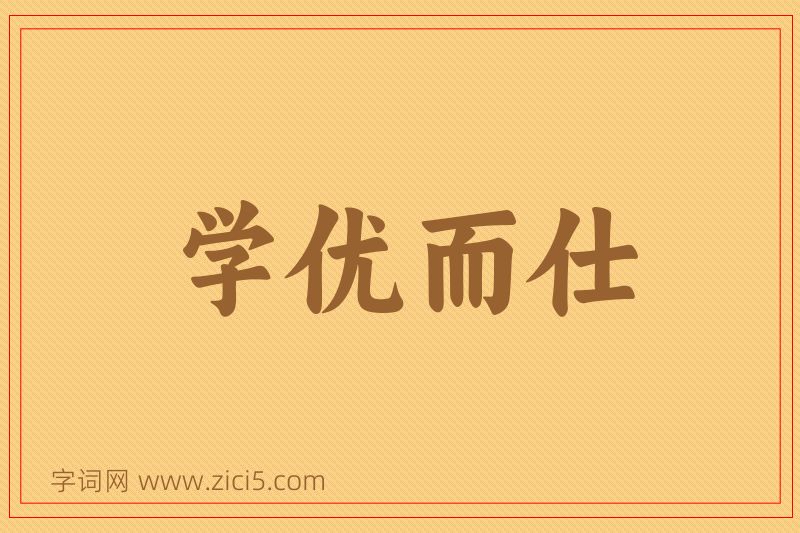 成语学优而仕图片