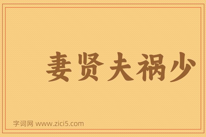 成语妻贤夫祸少图片