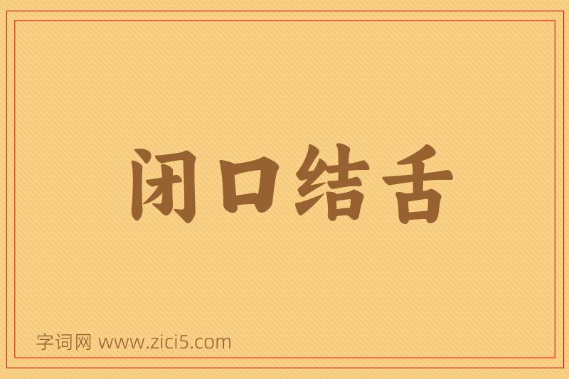 成语闭口结舌图片