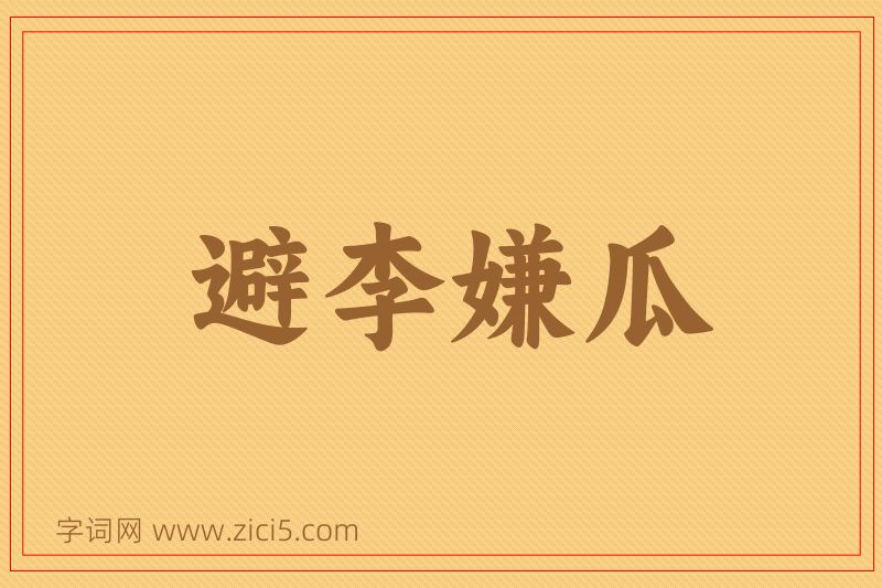 成语避李嫌瓜图片