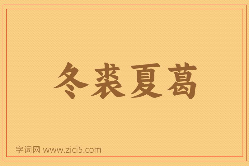 成语冬裘夏葛图片
