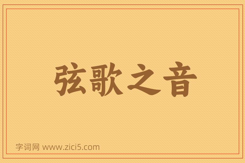 成语弦歌之音图片