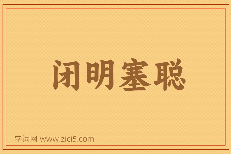 成语闭明塞聪图片