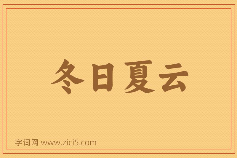 成语冬日夏云图片