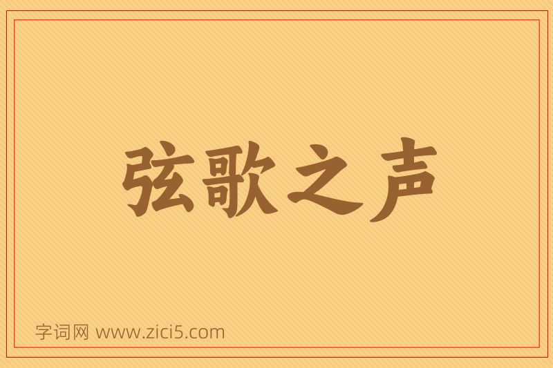 成语弦歌之声图片