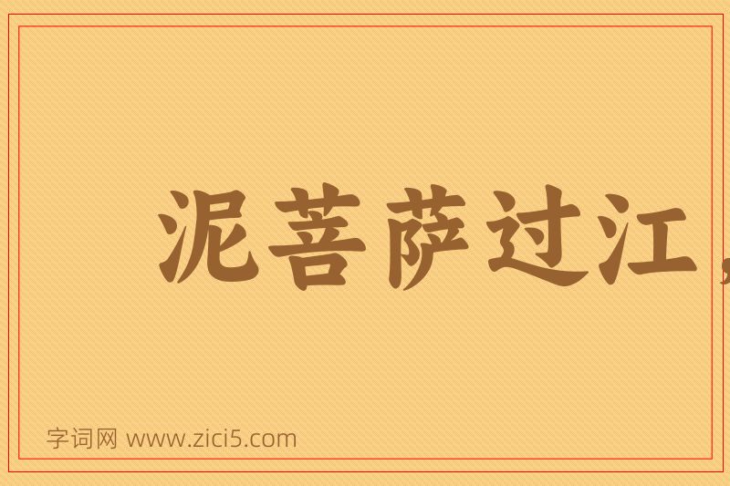 成语泥菩萨过江，自身难保图片